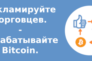 Рекламируйте торговцев. Зарабатывайте Bitcoin.