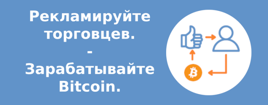 Рекламируйте торговцев. Зарабатывайте Bitcoin.