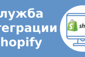 Служба Интеграции Shopify