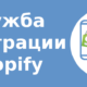 Служба Интеграции Shopify