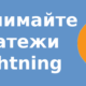 Принимайте платежи Lightning