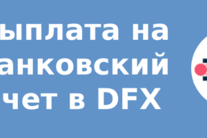 Выплата на банковский счет в DFX