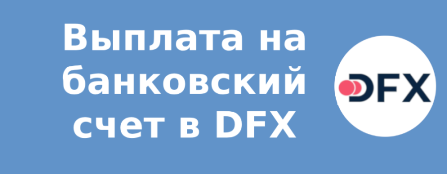 Выплата на банковский счет в DFX