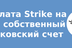 Выплата Strike на ваш собственный банковский счет