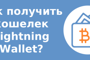 Как получить кошелек Lightning Wallet?