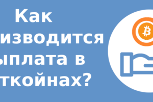 Как производится выплата в биткойнах?