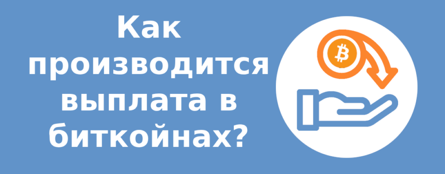 Как производится выплата в биткойнах?