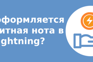 Как оформляется кредитная нота в Lightning?