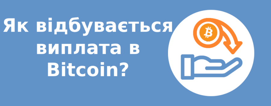 Як відбувається виплата в Bitcoin?