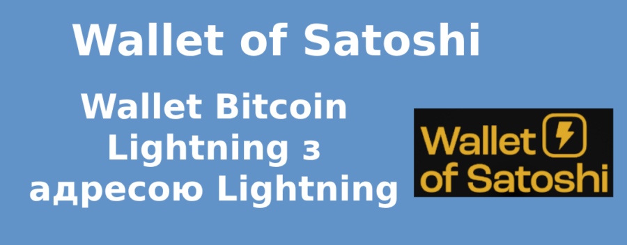 Wallet of Satoshi - Wallet Bitcoin Lightning з адресою Lightning