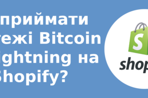 Як приймати платежі Bitcoin та Lightning на Shopify?